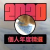 2020 專屬年度回顧 | StreetVoice 街聲