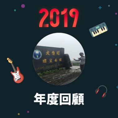 2019 年度歌單