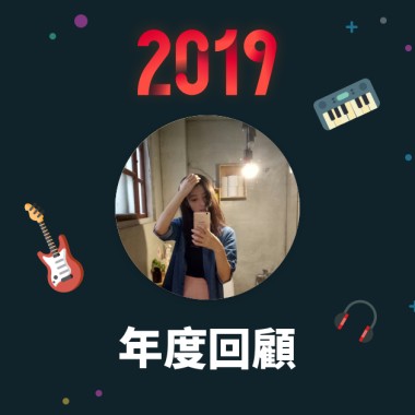 2019 年度歌單