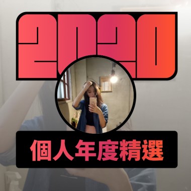2020 專屬年度回顧 | StreetVoice 街聲