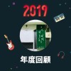 2019 年度歌單