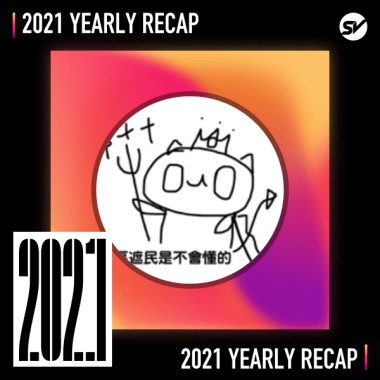 2021 個人年度精選之最