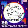2022 個人年度精選