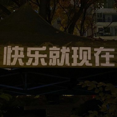 偶尔我也跳舞