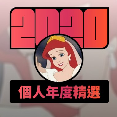 2020 專屬年度回顧 | StreetVoice 街聲