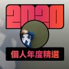 2020 專屬年度回顧 | StreetVoice 街聲