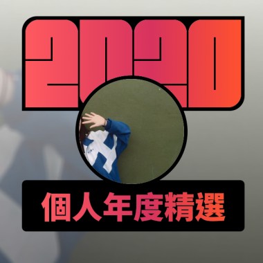 2020 專屬年度回顧 | StreetVoice 街聲