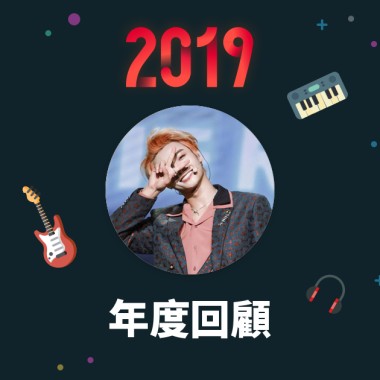 2019 年度歌單