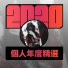 2020 專屬年度回顧 | StreetVoice 街聲