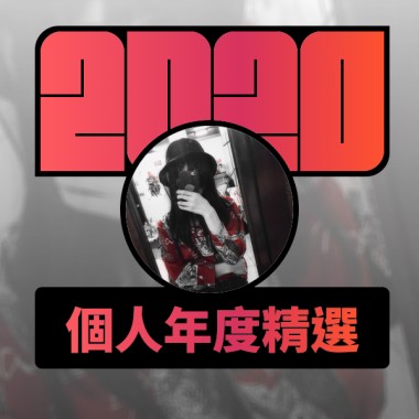 2020 專屬年度回顧 | StreetVoice 街聲
