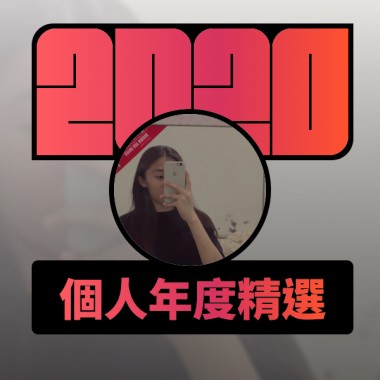 2020 專屬年度回顧 | StreetVoice 街聲