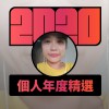 2020 專屬年度回顧 | StreetVoice 街聲
