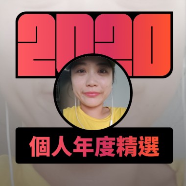 2020 專屬年度回顧 | StreetVoice 街聲
