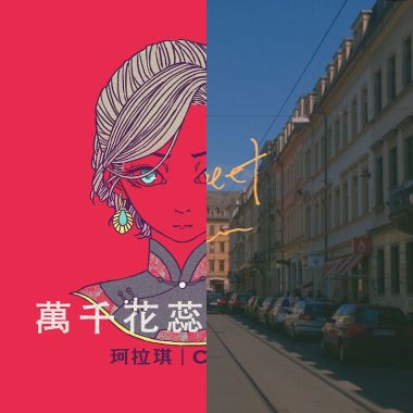 愛意東升西落 浪漫至死不渝
