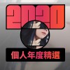 2020 專屬年度回顧 | StreetVoice 街聲