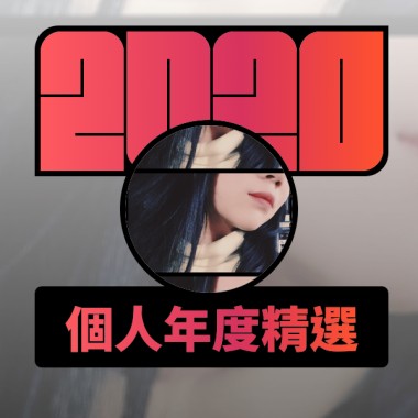 2020 專屬年度回顧 | StreetVoice 街聲