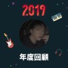 2019 年度歌單