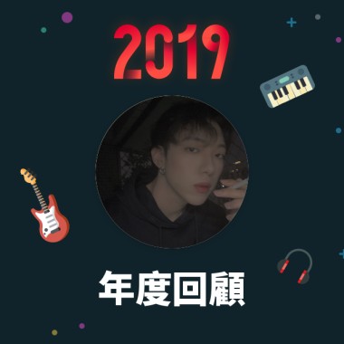 2019 年度歌單