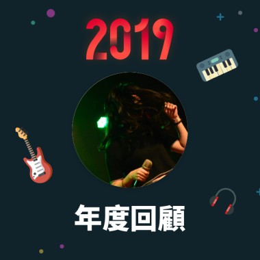 2019 年度歌單