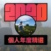 2020 專屬年度回顧 | StreetVoice 街聲
