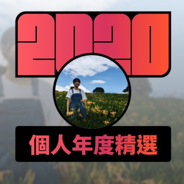 2020 專屬年度回顧 | StreetVoice 街聲