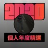 2020 專屬年度回顧 | StreetVoice 街聲