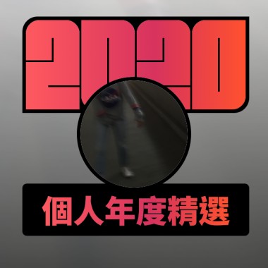 2020 專屬年度回顧 | StreetVoice 街聲