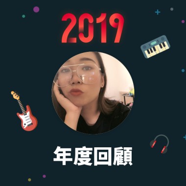 2019 年度歌單