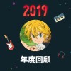 2019 年度歌單
