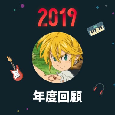 2019 年度歌單