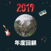 2019 年度歌單