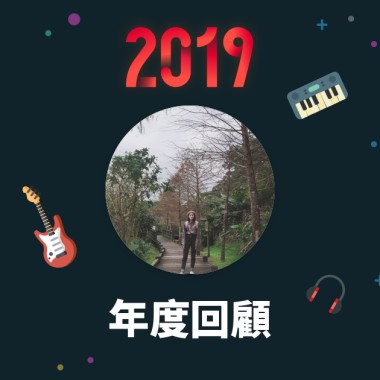 2019 年度歌單
