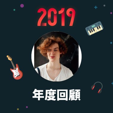 2019 年度歌單