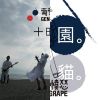 十田品