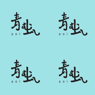 青虫