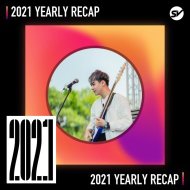 2021 個人年度精選之最