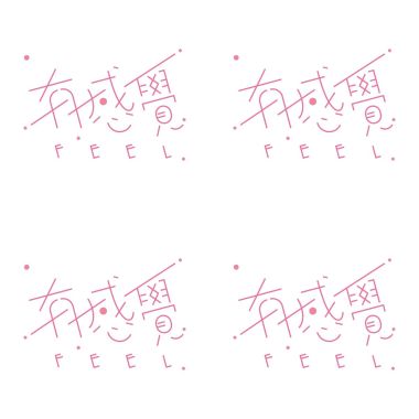有感覺
