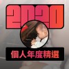 2020 專屬年度回顧 | StreetVoice 街聲