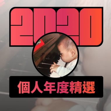 2020 專屬年度回顧 | StreetVoice 街聲