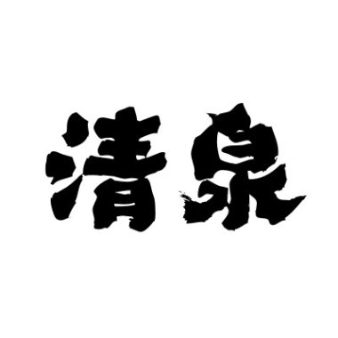 清泉历