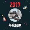 2019 年度歌單