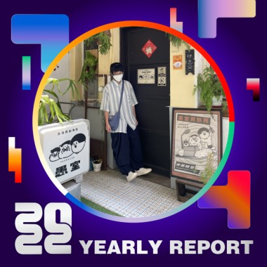 2022 個人年度精選