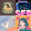 有趣的歌名，可爱的声音