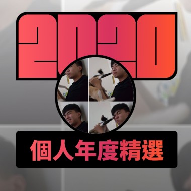 2020 專屬年度回顧 | StreetVoice 街聲