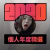 2020 專屬年度回顧 | StreetVoice 街聲