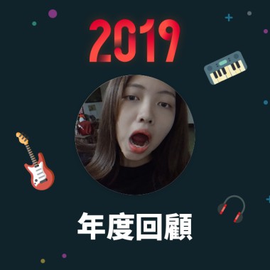 2019 年度歌單