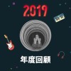 2019 年度歌單