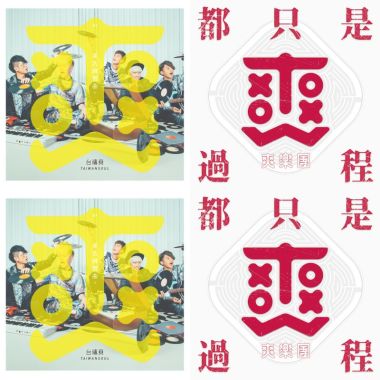 我的歌單 2