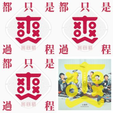 爽粉