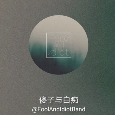 傻子与白痴